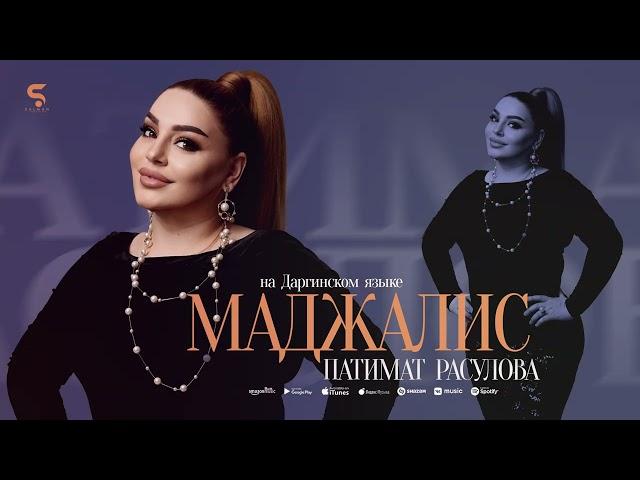 Патимат Расулова - Маджалис (Премьера 2022)