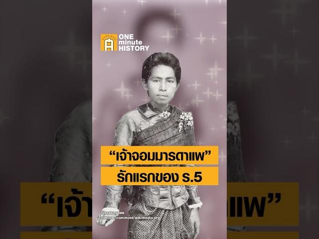 “เจ้าจอมมารดาแพ” รักแรกของ ร.5 #ศิลปวัฒนธรรม #SilpaMag #OneMinuteHistory