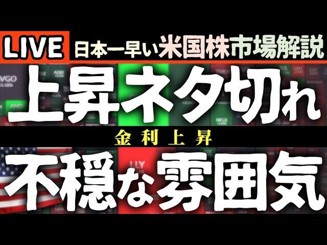 トランプネタに株価反応せず金利が上昇！今日の株価まちまちの理由【米国市場LIVE解説】経済指標 金利 企業決算【生放送】日本一早い米国株市場解説 朝4:30～