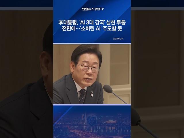 李대통령, 'AI 3대 강국' 실현 투톱 전면에…'소버린 AI' 주도할 듯