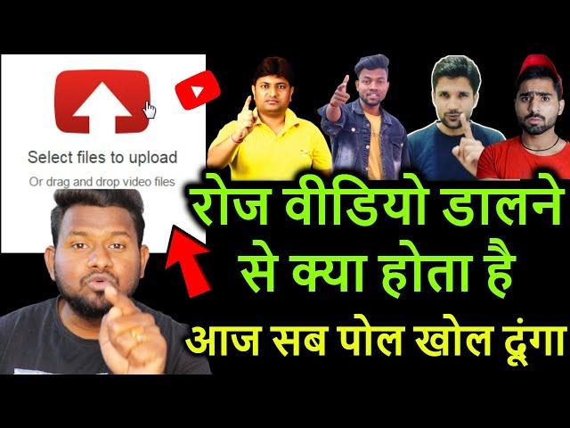 रोज वीडियो डालने से क्या होता है !! YouTube pr daily video dalne se kya hota hai !!