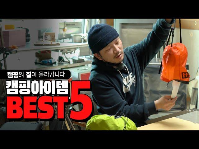 [리뷰]10년 캠핑 생활 하면서  그중 평생 함께할 캠핑장비 베스트5 아이템 골라 봤습니다     /best5/추천아이템/캠핑용품/내돈내산/삶의 질 상승