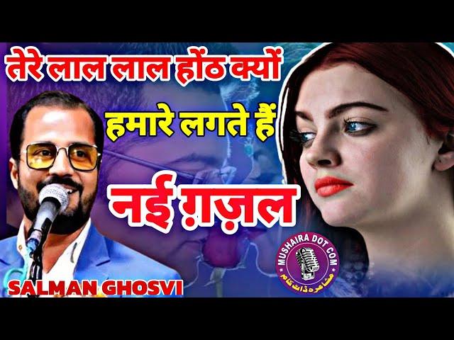 तेरे लाल लाल होंठ  क्यूं हमारे लगते हैं | Salman Ghosvi, Hindu Muslim Ekta Bhagalpur mushaira 2024