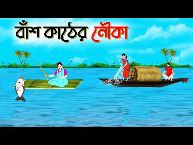 বাঁশ কাঠের নৌকা | বাংলা কার্টুন | Bengali family drama cartoon | SoftBrush Animations