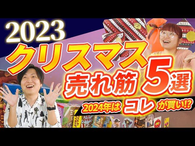 ボードゲーム専門店が語るクリスマス需要!! クリスマスに最も売れたゲーム5選と2024年クリスマスはこれが買い!? 人気商品大予想