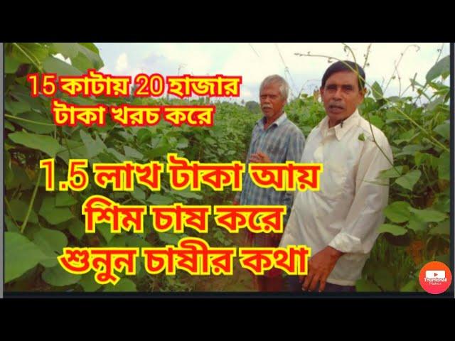 শিম চাষে পরিচর্যা (রাসায়নিক ও জৈব)||caring of bean cultivation|| sim Cash