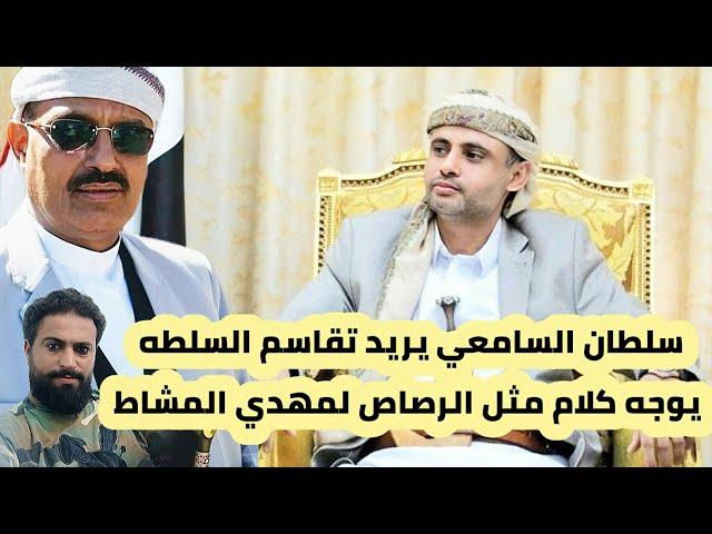 سلطان السامعي يريد تقاسم السلطة ويوجه كلام مثل الرصـ ـاص لمهدي المشاط