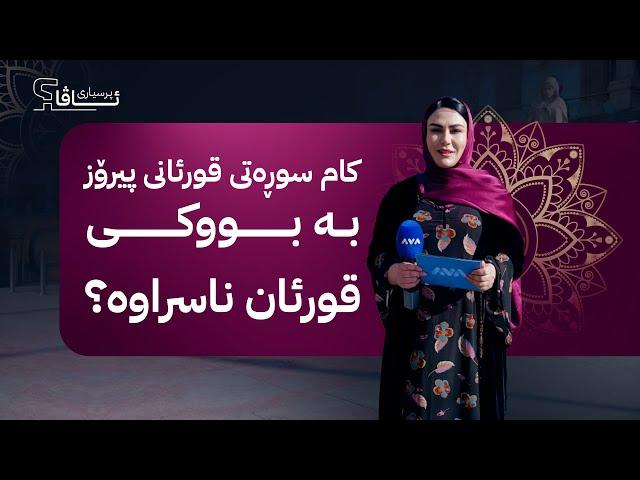 پرسیاری ئاڤا - کام سوڕەتی قورئانی پیرۆز بە بووکی قورئان ناسراوە؟