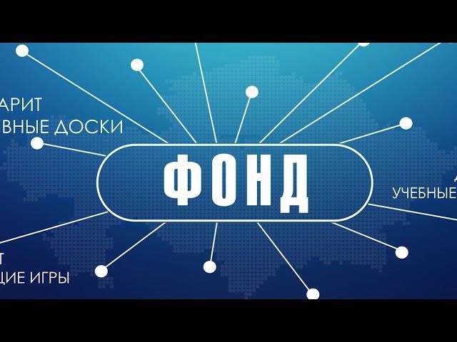 Отчет о 10-летней деятельности фонда "АЯЛА"