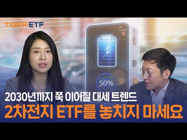 2030년까지 쭉 이어질 대세 트렌드, 2차전지 ETF를 놓치지 마세요 / 매일경제 X TIGER ETF