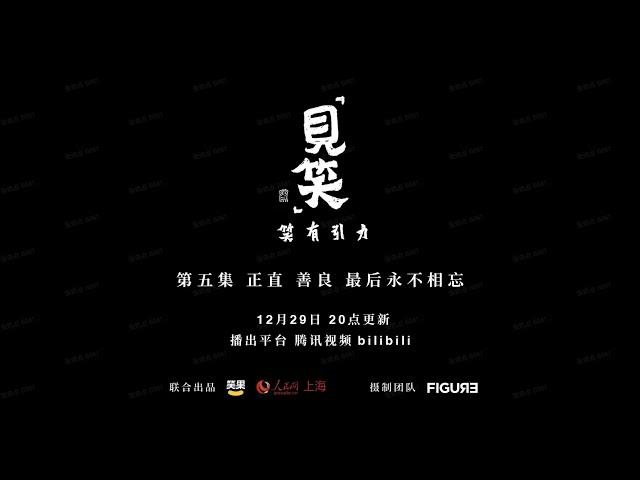 【见笑】第5集预告： 正直 善良 最后永不相忘 | 笑果