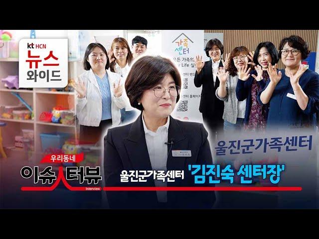 [우리동네 이슈人터뷰] 울진군가족센터 '김진숙 센터장' / HCN경북방송