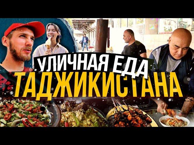 КУХНЯ ТАДЖИКИСТАНА. ЧТО ЕСТЬ, А ЧТО НЕ ЕСТЬ?! РЫНОК КОРВОН. ПЛОВ, КУРУТОБ. STREET FOOD TAJIKISTAN.