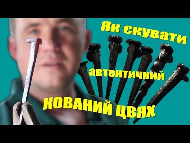 КОВАНИЙ ГВОЗДЬ vs ЦВЯХ - Як 1000 років тому!