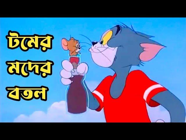 Tom And Jerry | Tom And Jerry Bangla Funny Dubbing | টমের মদের বোতল পার্ট ১ |  Rupkotha Multimedia