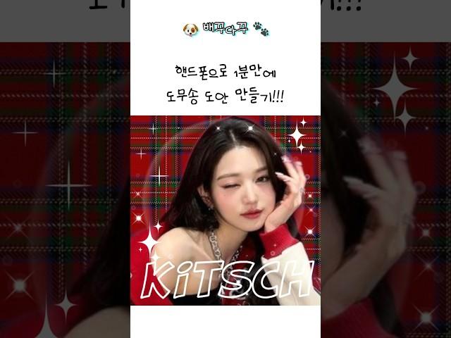 핸드폰 어플로 1분만에 원영이 도무송 도안 뚝딱 만드는법 알려드릴게요 ️