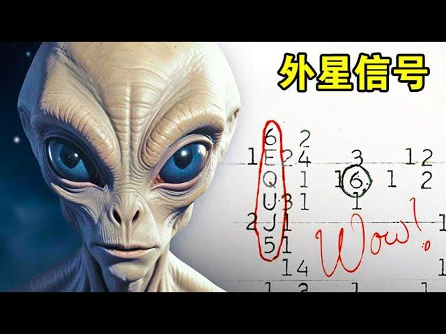 神秘的Wow信号，只存在了72秒，真是外星人发送的吗？【宇宙观察】