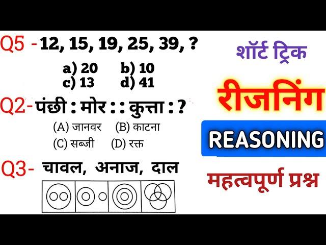 Reasoning प्रैक्टिस Set– 28 || UPP | SSC | GD | RPF | CGL | MTS | BSF SI | UP POLICE CONSTABLE EXAM