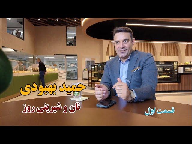 قسمت اول مصاحبه با جناب آقای بهبودی صاحب برند نان و شیرینی روز