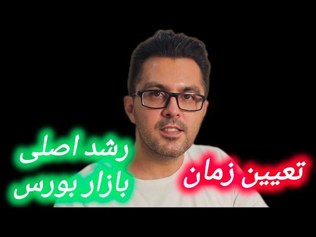 تعيين زمان آغاز رشد اصلی بازار بورس