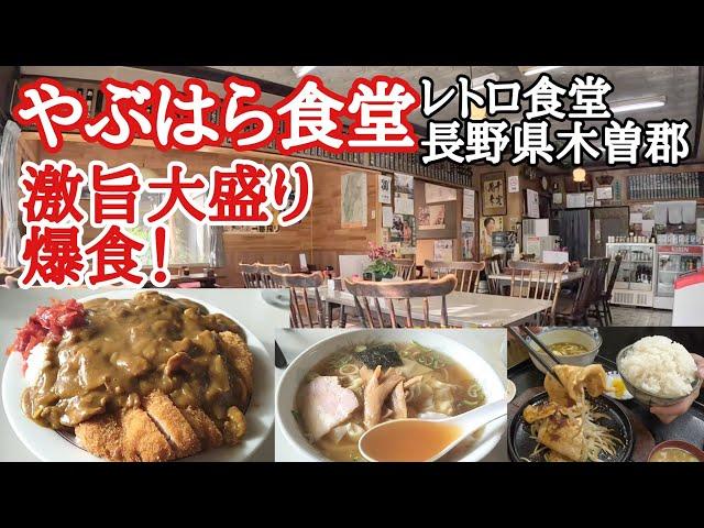 【長距離トラック】やぶはら食堂　懐かし食堂、溢れる激旨カツカレー大盛！追加で爆食！長野県木曽郡。生姜焼き＆カレーうどん爆食飯！【Japanese food】