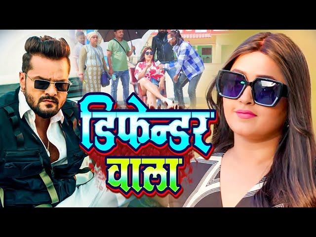 #Video | डिफेंडर वाला | #Khesari Lal Yadav | #Shilpi Raj | Defendar Wala | Rangdari Song 2025