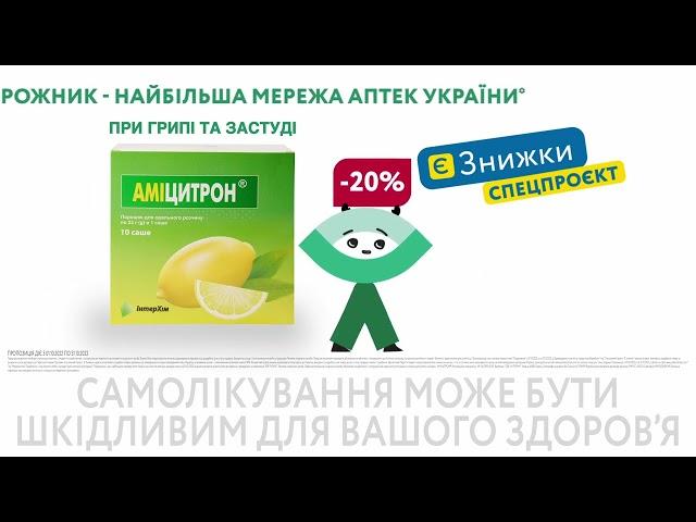 Аміцитрон зі знижкою 20%  в найбільшій мережі аптек «Подорожник»**