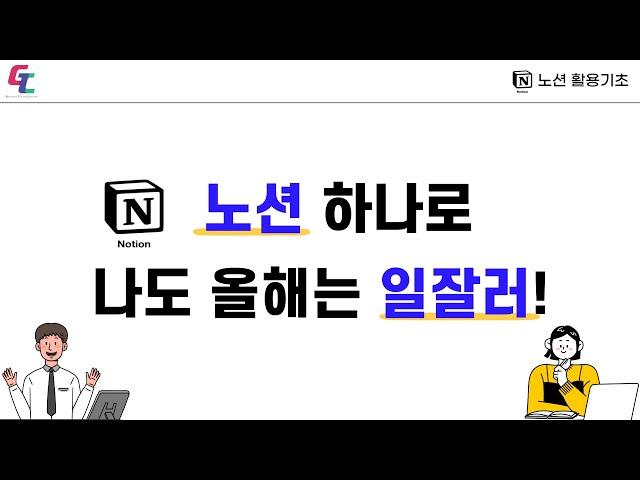 노션 하나로 나도 올해는 일잘러 기본_1분임_장원호