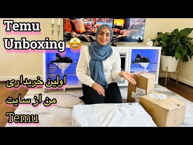 اولین خریداری  من از سایتTemu| انباکسینگ از تیمو | ببینید که چی خریدم | Temu unboxing