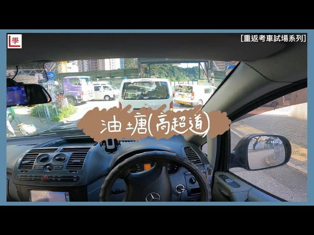 【學車必看】油塘考車路線 | 高超道 | 新觀塘駕駛學院 | 螺旋處應用方法 | 棍波/自動波輕型貨車 | 學車貼士 | 考車必睇 | Vito 115 (重返考車試場系列 #4)