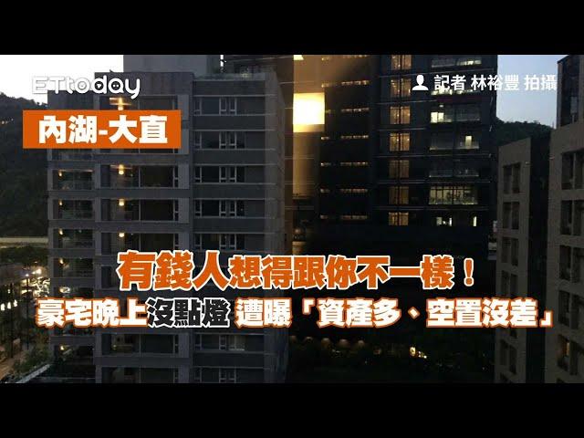 有錢人想得跟你不一樣！大直豪宅晚上沒點燈　遭曝「資產多、空置沒差」