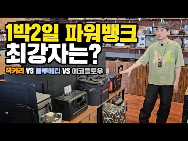 1박2일 파워뱅크 최강자 TOP3｜잭커리 VS 블루에티 VS 에코플로우 장단점 비교｜차박캠핑 초보자 필수시청