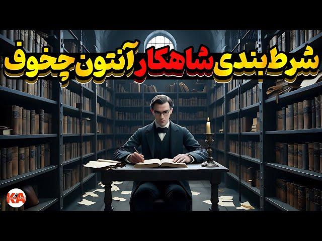 کتاب صوتی شرط بندی - نویسنده: آنتون چخوف