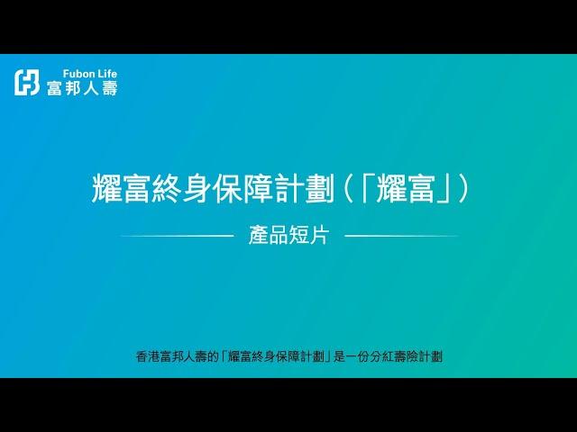 耀富終身保障計劃 - 產品短片 (廣東話版)