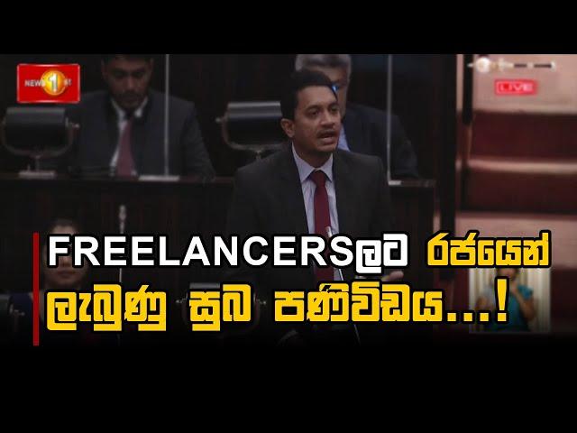 Freelancersලට රජයෙන් ලැබුණු සුබ පණිවිඩය...! | Chathuranga Abeysinghe