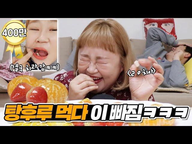 돌발상황! 탕후루 먹다 이가 빠지다?!!ㅋㅋㅋㅋㅋ탕후루는 정말 위험한 음식입니다... TANGHULU EATING SOUNDS MUKBANG [홍윤화 김민기 꽁냥꽁냥]