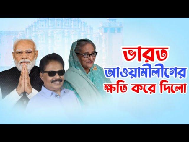 ভারত আওয়ামীলীগের ক্ষতি করে দিলো | Modi | মালেক আফসারী