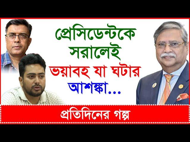 প্রেসিডেন্টকে সরালেই ভয়াবহ যা ঘটার আশঙ্কা...@Changetvpress