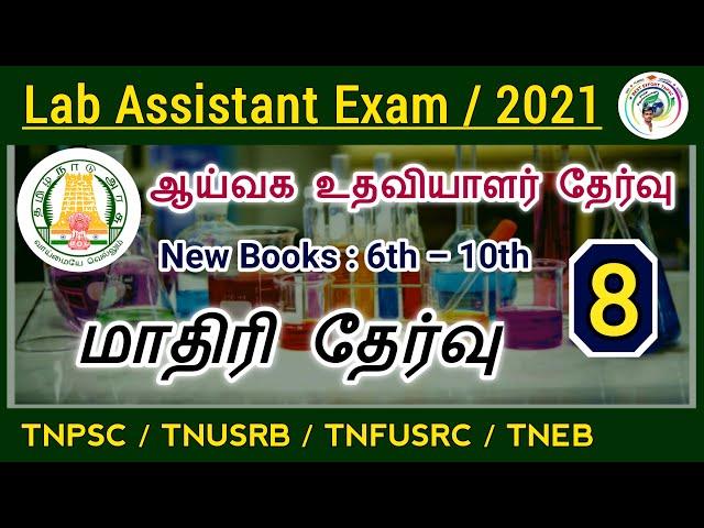 Lab Assistant Exam Model Question Paper 8 | Lab Assistant Mock Test in Tamil/Lab Assistant Exam 2021