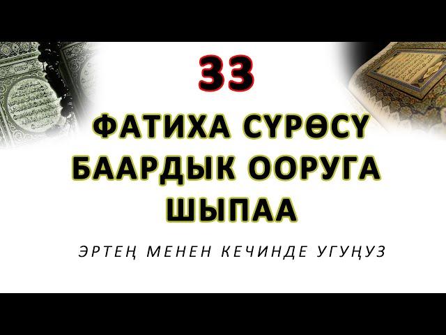 Эртең менен кечинде угуңуз.. 33 жолу ФАТИХА сүрөсү