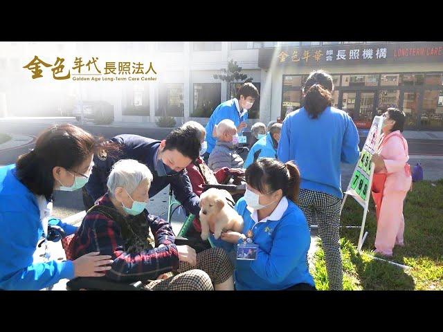 金色年代長照體系 醫養合一大健康大娛樂