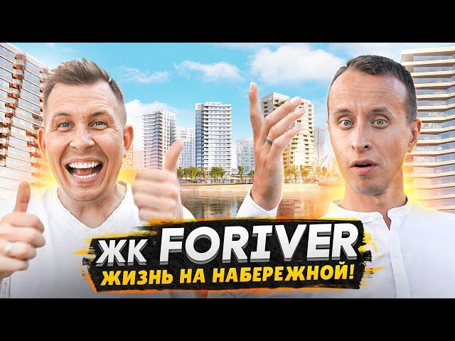 Обзор ЖК Foriver / Видовые квартиры на берегу Москвы реки