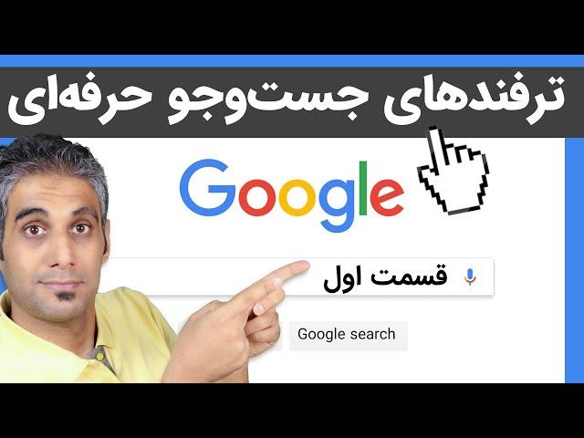 سرچ کردن اصولی به کمک ترفندهای جستجو در گوگل | قسمت اول