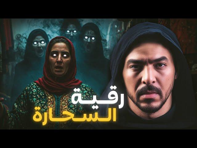 رقية مولات الحوايج والسحر الأسود فرمضان (قصة حقيقية خطيرة)