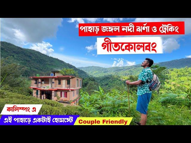 চা বাগানের মাঝে একটাই হোমস্টে Gitkolbong kalimpong off beat place |  Pahari Kutir Homestay Kalimpong