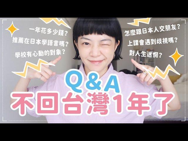 超真實在日生活QA！計劃在日本定居上課遇到歧視？心動對象？一年花多少錢？語言學校推薦嗎？一口氣解惑