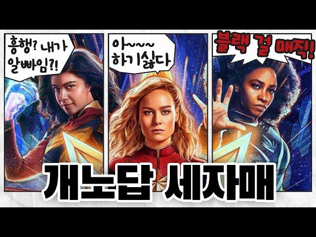 2023년 최고의 마블영화 '더 마블스'