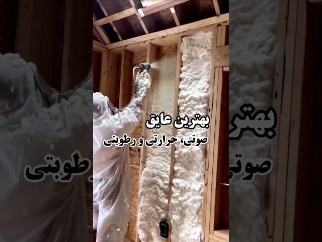 ▪️بهترین عایق ، صوتی، حرارتی و رطوبتی▪️#material #polyurethanefoam