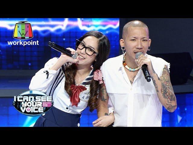 เกลียดเทศกาล - แจ๊ส Feat.สาลี่ | I Can See Your Voice -TH