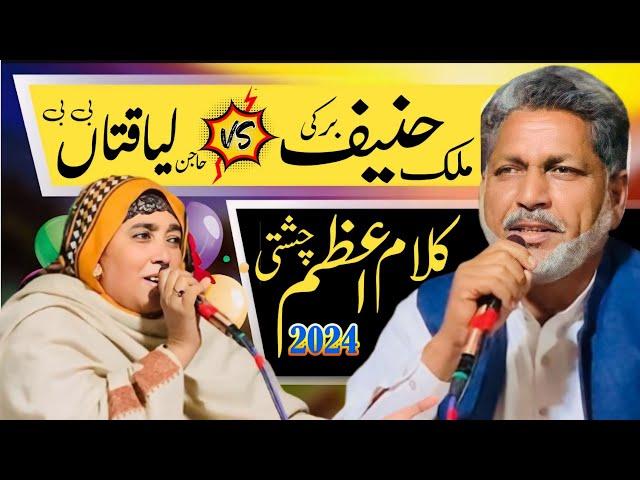 Malik Hanif Barki Vs Hajan Liaqtan Bibi | Kalam Azam Chishti | Punjab Special